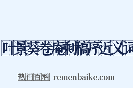 叶景葵卷庵剩稿序近义词是什么意思的图片